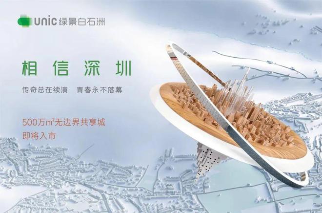 白石洲』售楼处绿景白石洲网站欢迎您K8凯发天生赢家2024南山『绿景(图8)