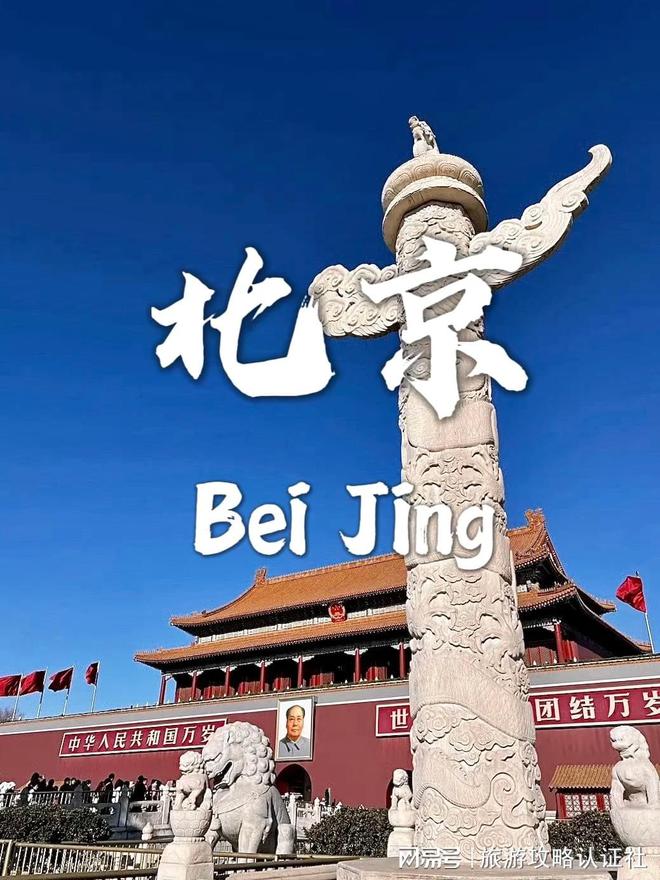 行程北京5天4晚深度游合理游玩攻略凯发一触即发北京五天四晚深度游合理