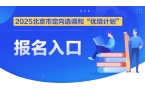 向选调和“优培计划”招聘报考条件凯发k8